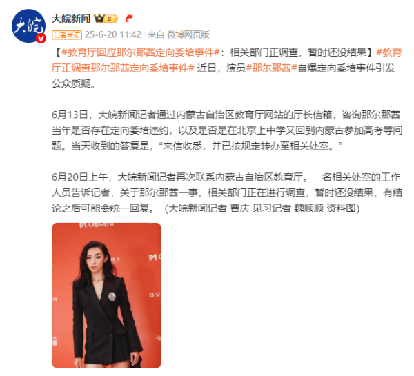 星火配资 内蒙古自治区教育厅回应那尔那茜定向委培事件：相关部门正调查，暂时还没结果