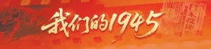 忆融速配 我们的1945 | 闫俊生：“党的恩情报答不完”