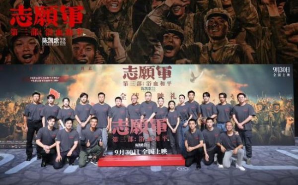 摩根策酪 陈红陈凯歌出席志愿军第三部首映礼 5年倾力打造英雄史诗