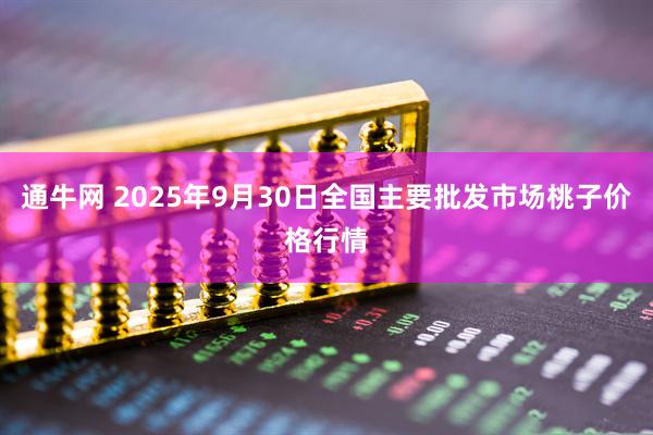 通牛网 2025年9月30日全国主要批发市场桃子价格行情
