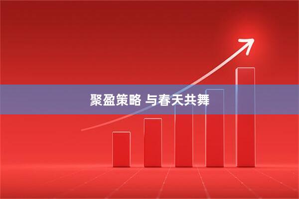 聚盈策略 与春天共舞
