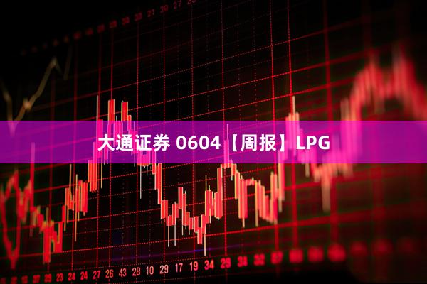 大通证券 0604【周报】LPG